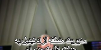 مدیریت منطقه آزاد تبدیل به حیات خلوت مدیران بازنشسته شده است