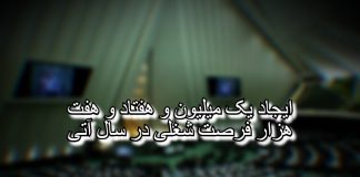 ایجاد یک میلیون و هفتاد و هفت هزار فرصت شغلی در سال آتی