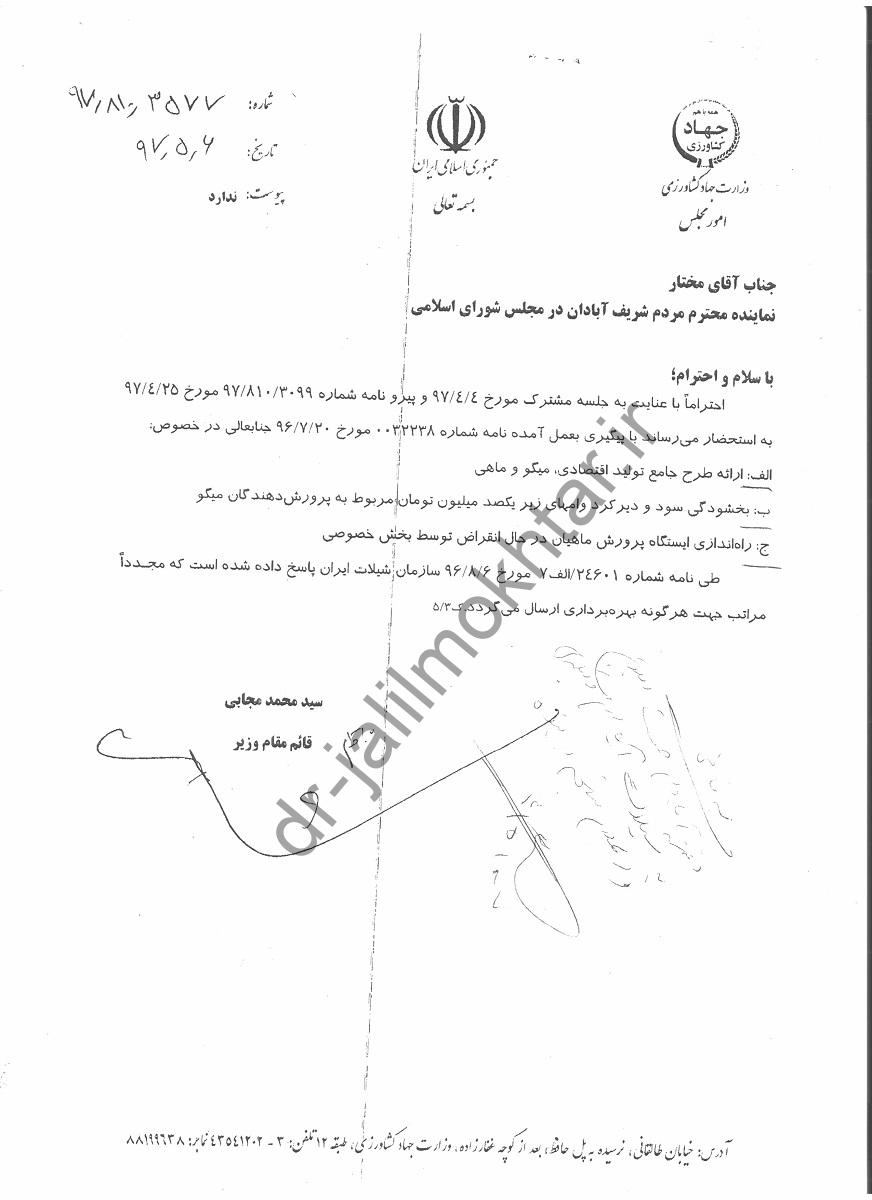 درخصوص پیگیری طرح جامع تولید اقتصادی میگو و ماهی