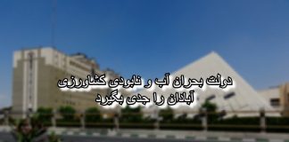 دولت بحران آب و نابودی کشاورزی آبادان را جدی بگیرد