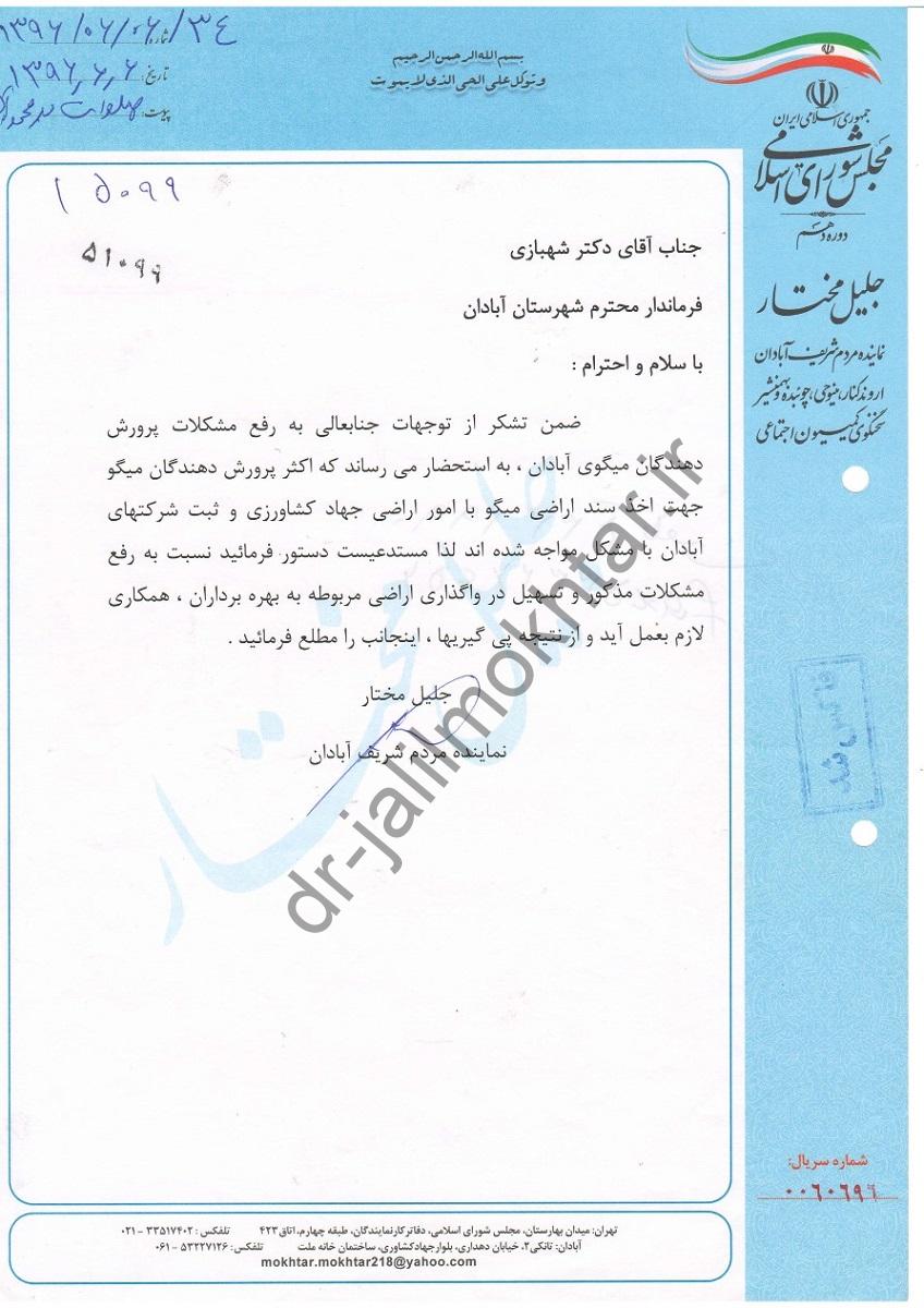 پیگیری مشکل اخذ سند اراضی پرورش دهندگان میگو