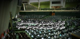 کارگروه مجلس برای حل مشکلات گروه ملی فولاد ایران و شرکت نیشکر هفت تپه