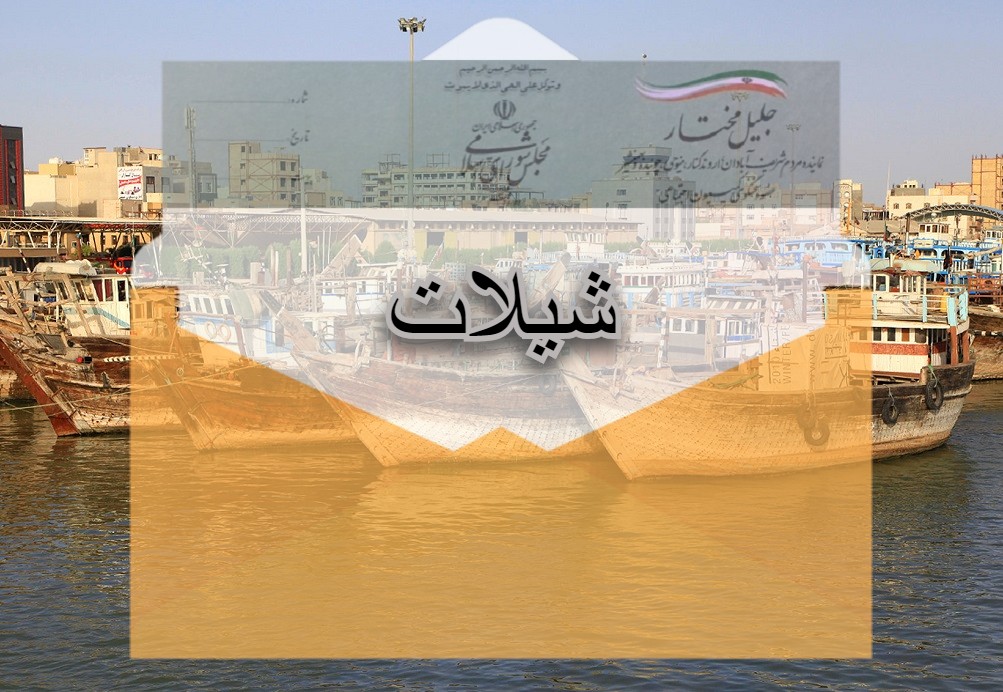 شیلات