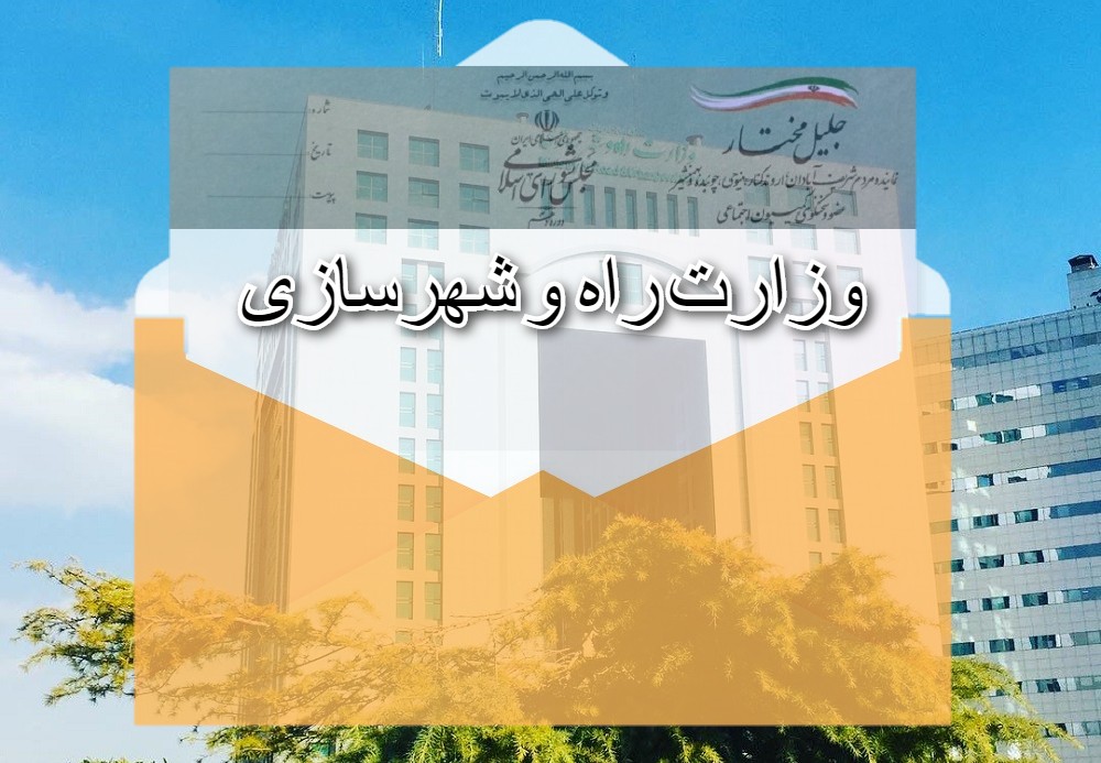 وزارت راه و شهرسازی