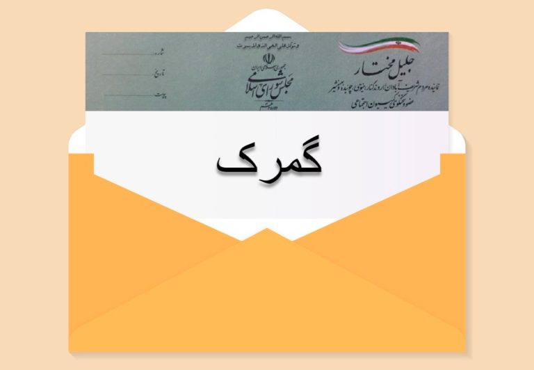 درخصوص درخواست فعال شدن گیت های ورودی منطقه آزاد اروند