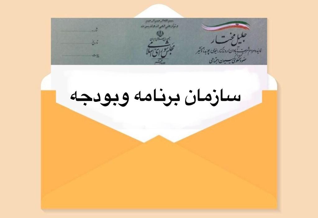 سازمان برنامه و بودجه