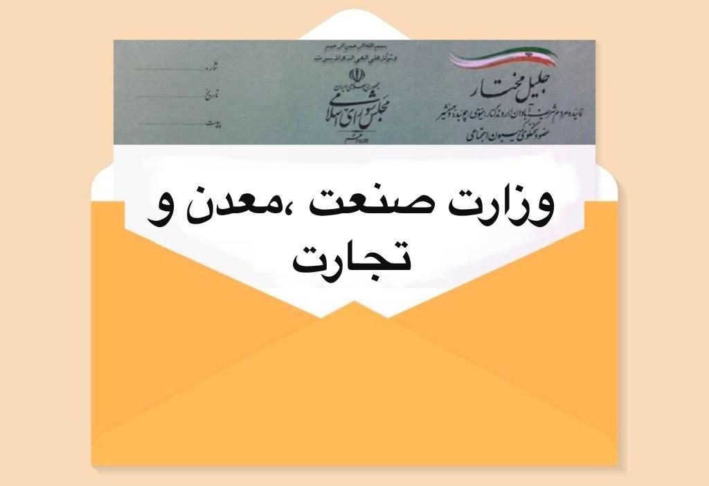 وزارت صنعت معدن و تجارت