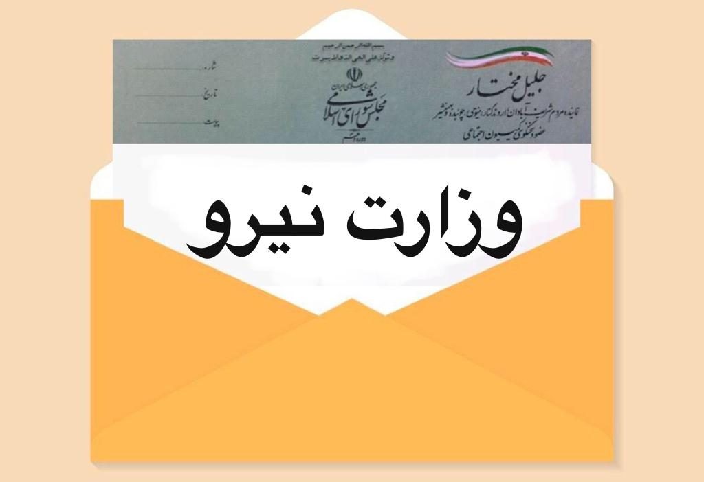 وزارت نیرو