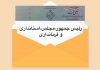 درخواست اعتبارات جهت پارک ساحل رودخانه اروند رئیس جمهور مجلس استانداری و فرمانداری