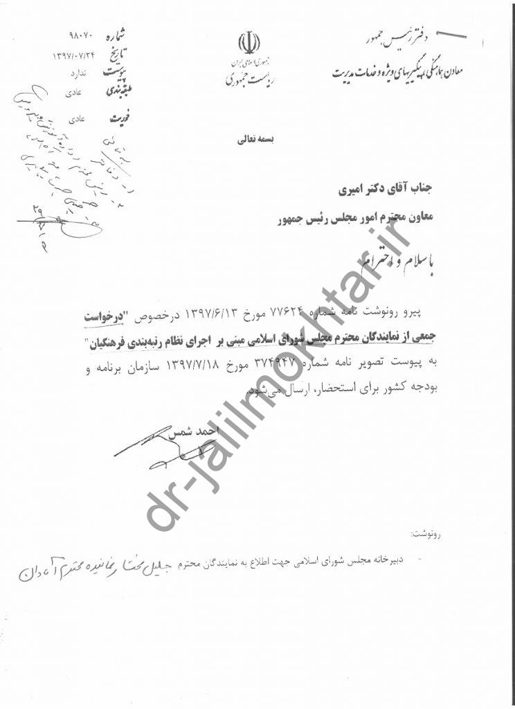 درخواست جمعی از نمایندگان مجلس مبنی بر اجرای نظام رتبه بندی فرهنگیان