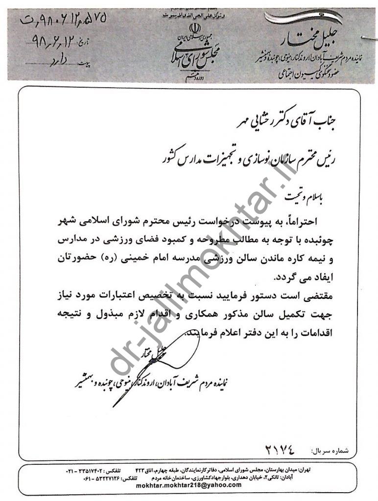 اعلام کمبود فضای ورزسی در مدارس و نیمه کاره ماندن سالن ورزشی مدرسه امام خمینی (ره) شهر چوئبده