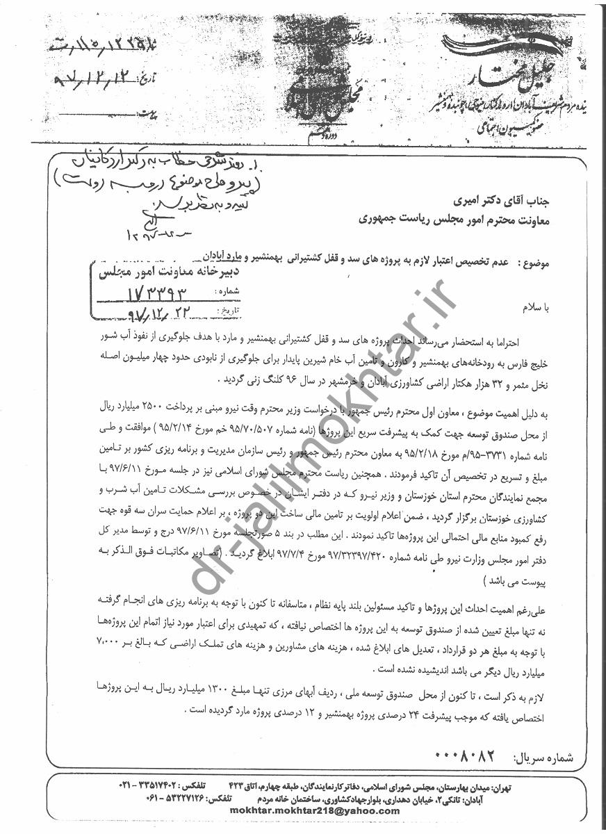 درخصوص تامین اعتبار سدهای قفل و کشتیرانی بهمنشیر و مارد