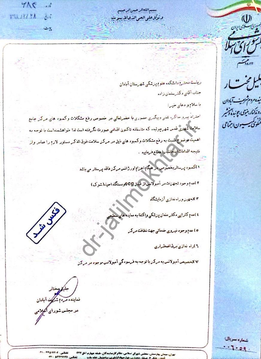 درخصوص رفع مشکلات و کمبودهای مرکز جامع سلامت شهری قدس شهر چوئبده