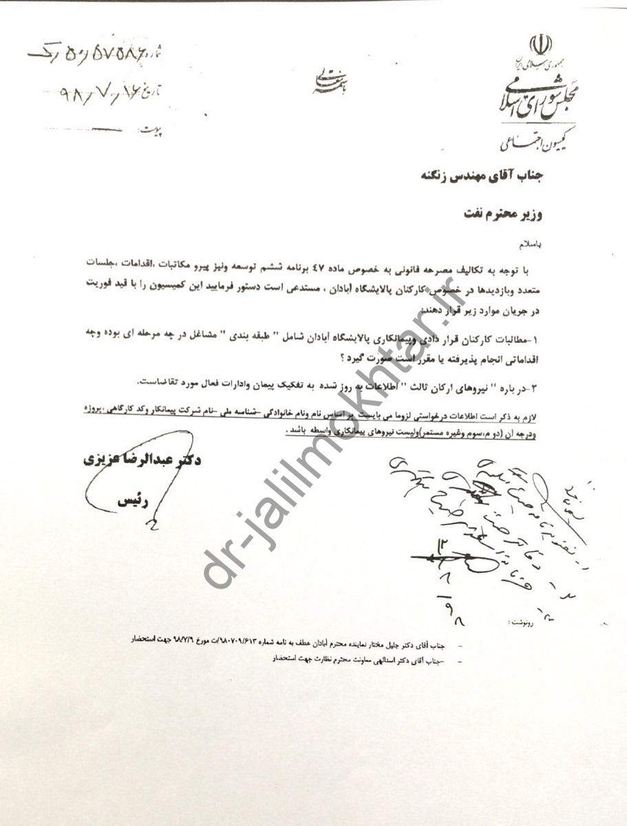 درخصوص پیگیری مطالبات کارکنان قراردادی و پیمانکاری و ارکان ثالث پالایشگاه