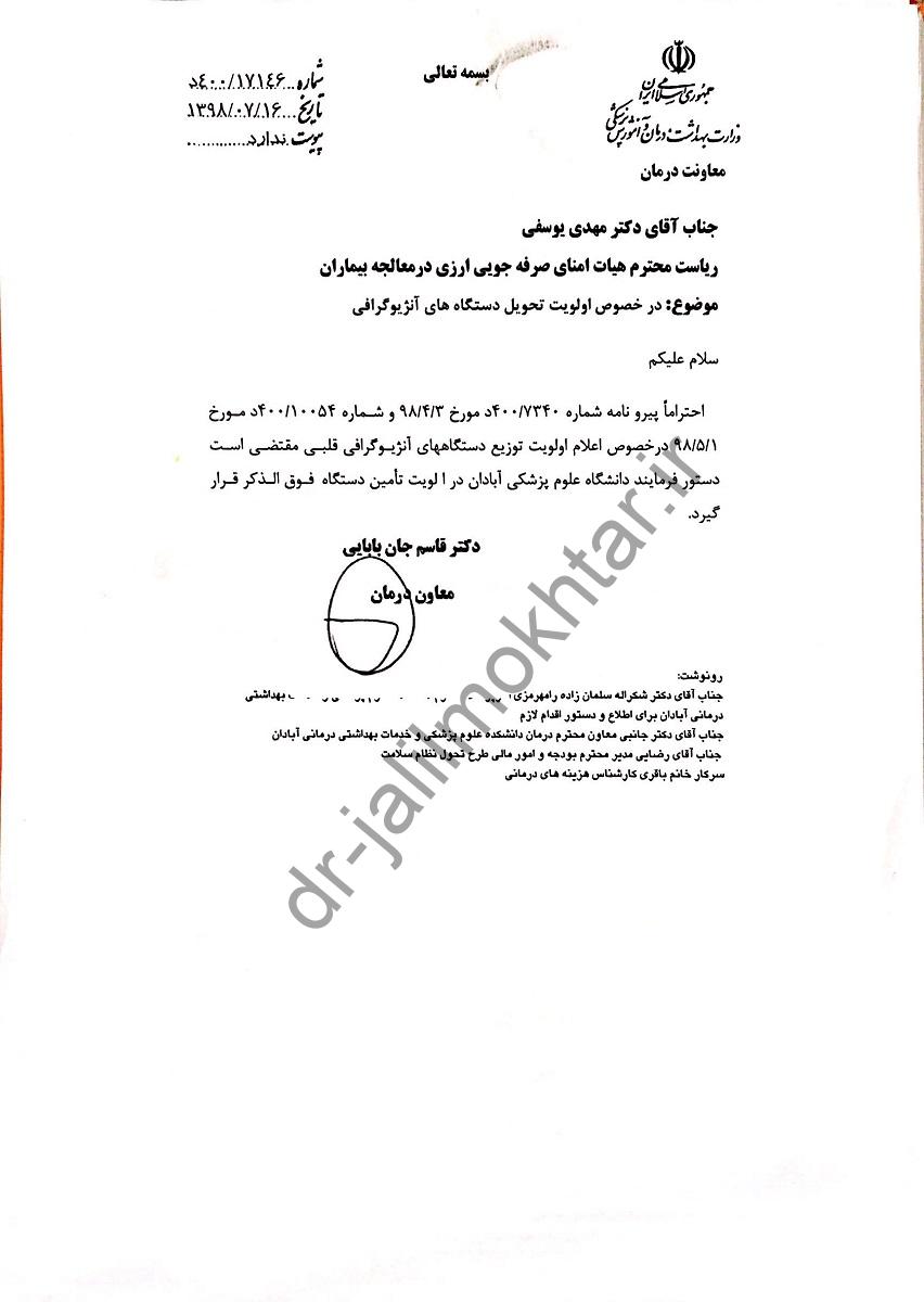درخواست اولویت تحویل دستگاههای آنژیو گرافی