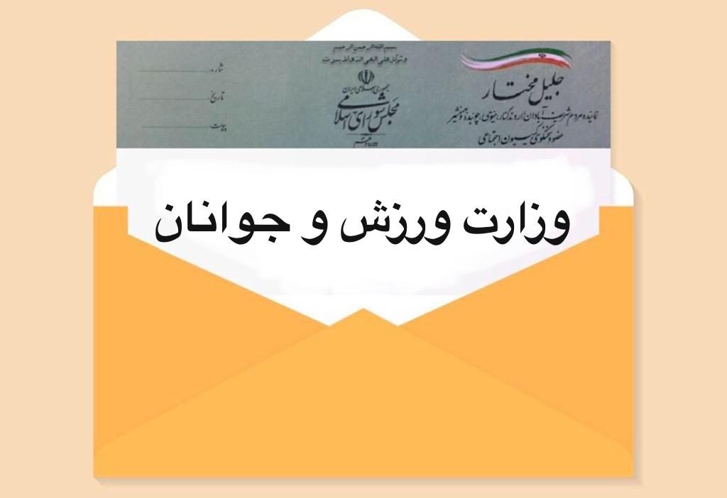 وزارت ورزش و جوانان