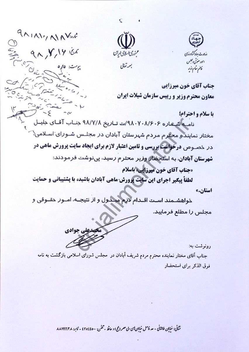 درخواست بررسی و تامین اعتبار لازم برای ایجاد سایت پرورش ماهی در آبادان