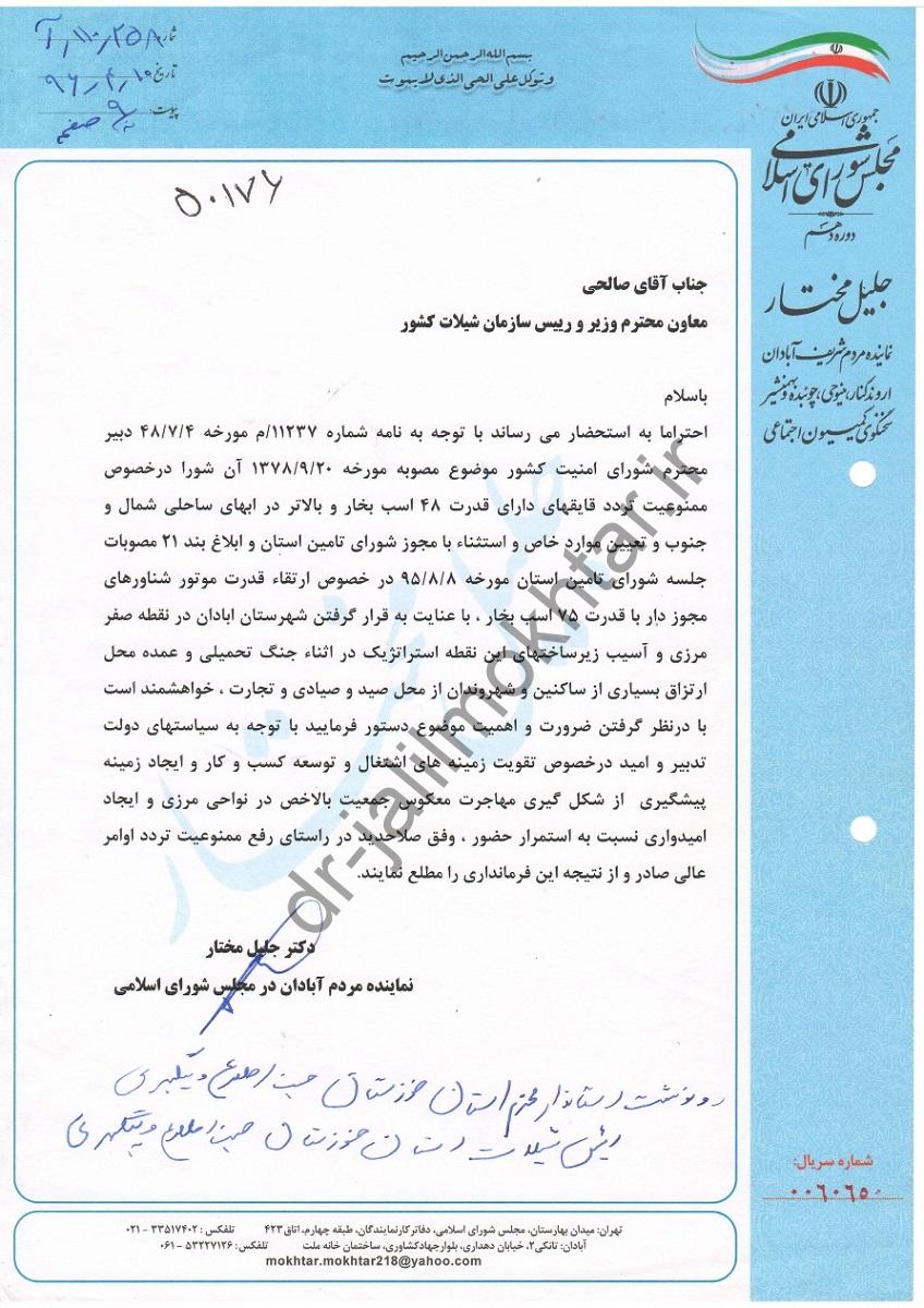 پیگیری ممانعت ممنوعیت تردد قایق های دارای قدرت 48اسب بخار