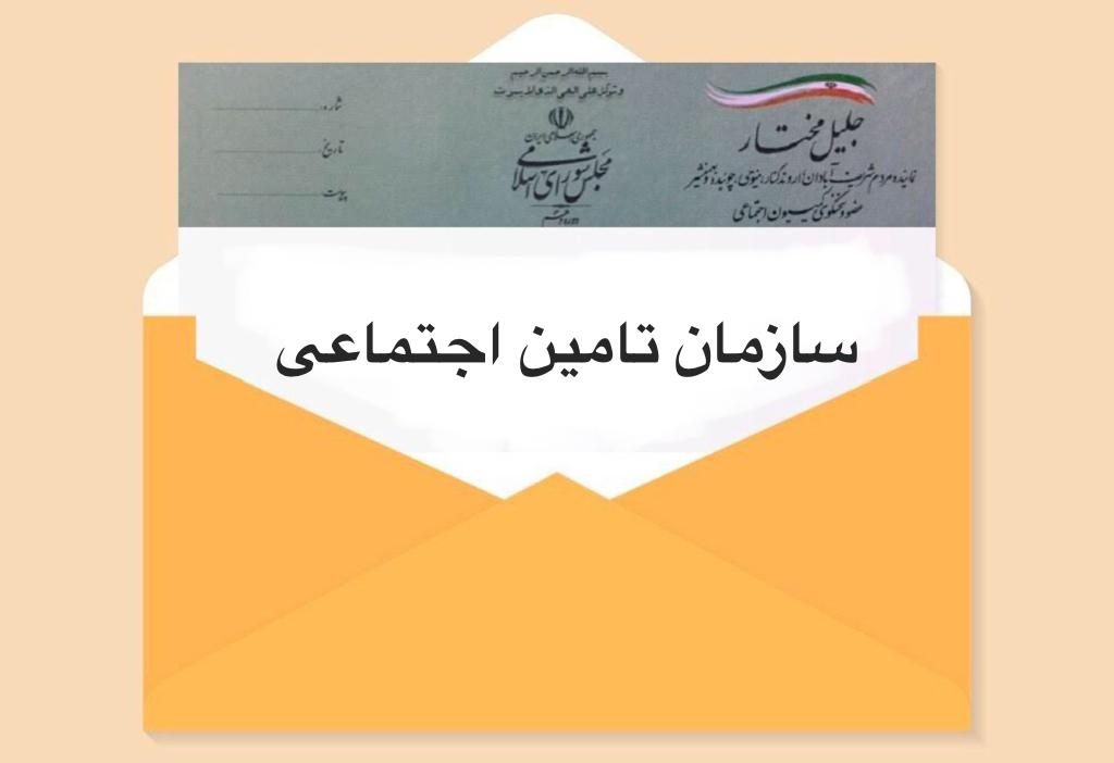 تامین اجتماعی