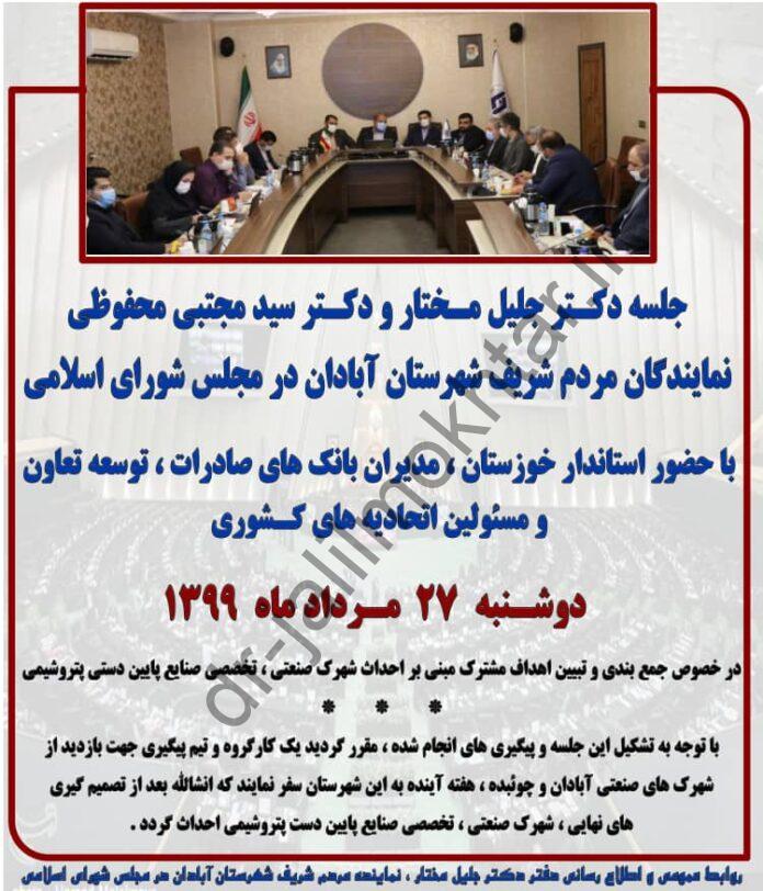 جلسه درخصوص احداث شهرک صنعتی صنایع پایین دستی پتروشیمی