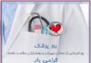روز پزشک گرامی باد