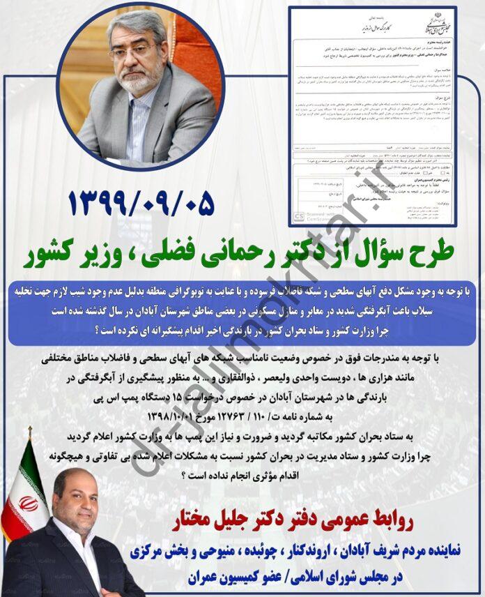 WhatsApp Image 2020-12-06 at 11.11.31 AM طرح سؤال از دکتر رحمانی فضلی/ وزیر کـشور
