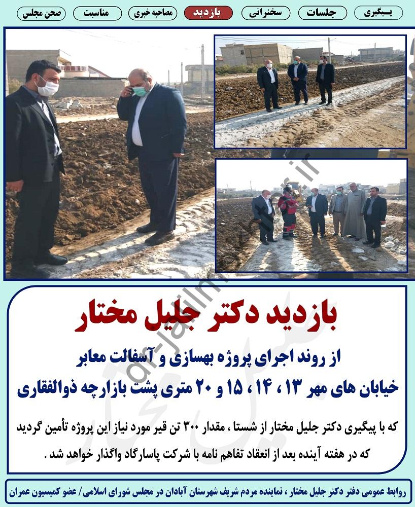 اجرای پروژه بهسازی و آسفالت معابر خیابان های مهر ۱۳ ، ۱۴ ، ۱۵ و ۲۰ متری پشت بازارچه ذوالفقاری