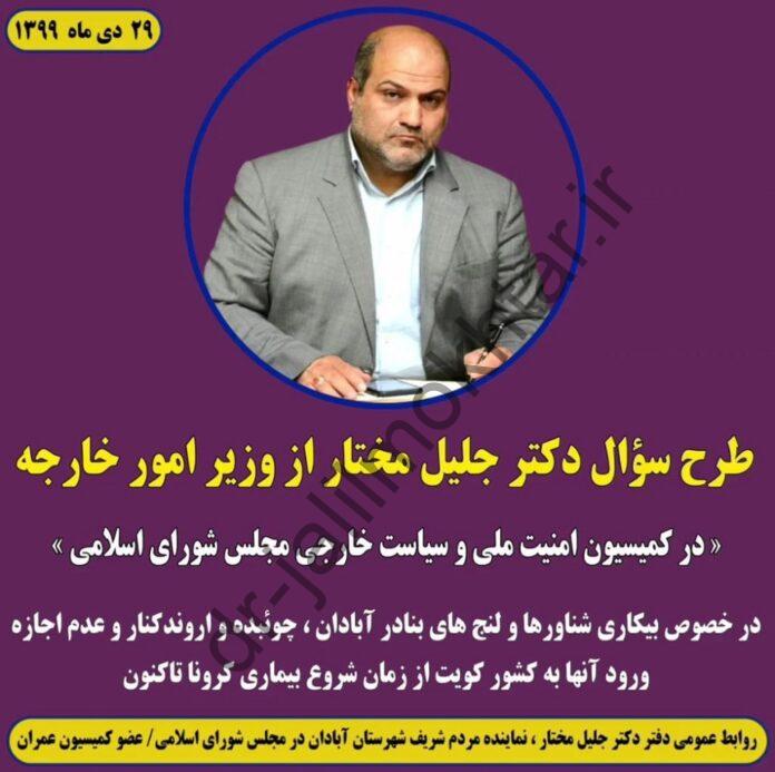 WhatsApp Image 2021-01-24 at 10.46.57 PM طرح سؤال از وزیر امور خارجه در کمیسیون امنیت ملی و سیاست خارجی مجلس شورای اسلامی