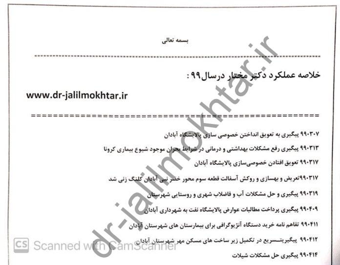 WhatsApp Image 2021-01-25 at 6.40.57 PM خلاصه عملکرد دکتر مختار درسال99 :