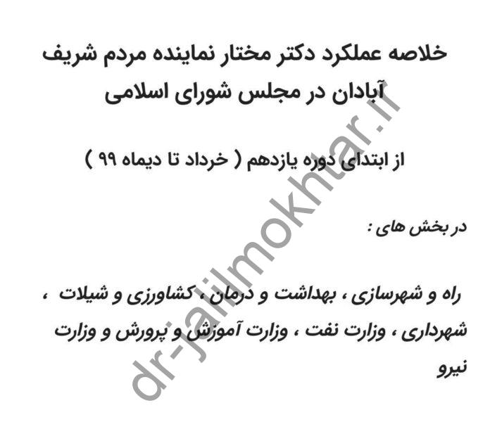 WhatsApp Image 2021-01-28 at 8.30.16 PM خلاصه عملکرد دکتر مختار نماینده مردم شریف آبادان در مجلس شورای اسلامی از ابتدای دوره یازدهم ( خرداد تا دیماه 99 )