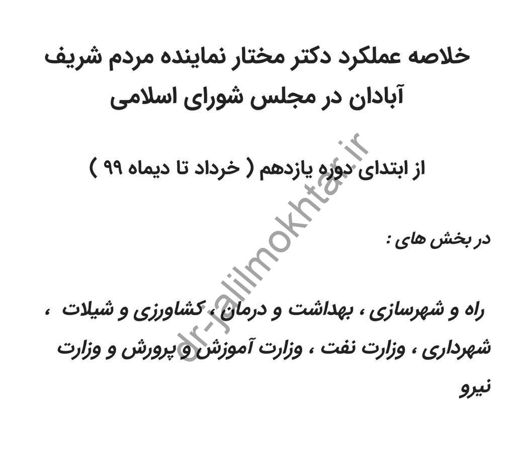 خلاصه عملکرد دکتر مختار نماینده مردم شریف آبادان در مجلس شورای اسلامی از ابتدای دوره یازدهم ( خرداد تا دیماه 99 )