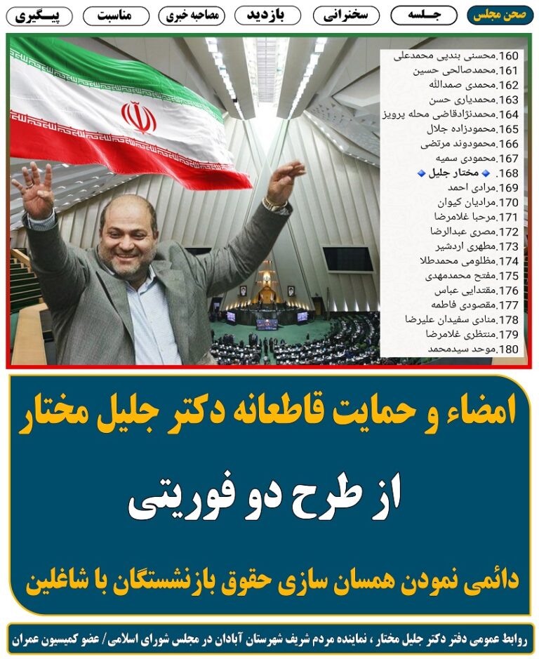 مضاء و حمایت قاطعانه از طرح دو فوریتی ، دائمی نمودن همسان سازی حقوق بازنشستگان با شاغلین