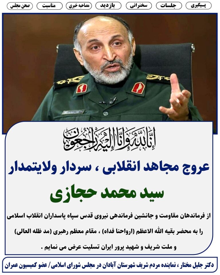 پیام تسلیت دکتر جلیل مختار ، در پی عروج مجاهد انقلابی سردار سید محمد حجازی