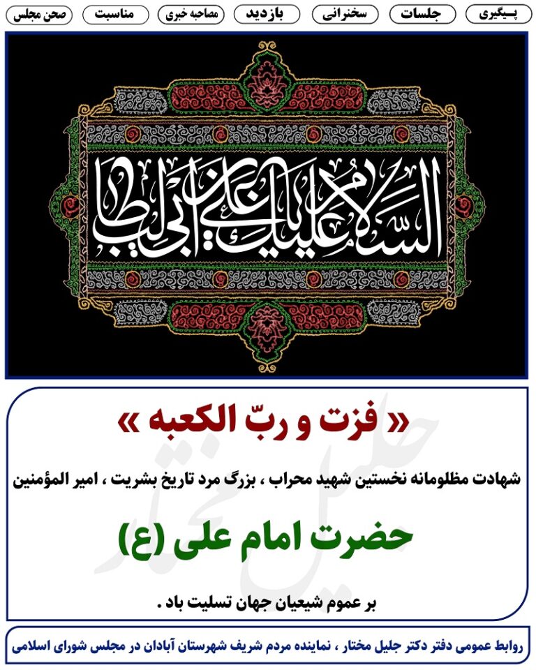 شهادت مظلومانه نخستین شهید محراب ، بزرگمرد تاریخ بشریت ، امیرالمؤمنین حضرت امام علی (ع) بر عموم شیعیان جهان تسلیت باد