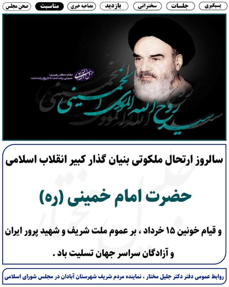 سالروز ارتحال ملکوتی بنیان گذار کبیر انقلاب اسلامی