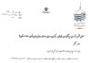 انتصاب دکتر جلیل مختارنماینده مردم شریف شهرستان آبادان در مجلس شورای اسلامی را به عنوان رئیس ستاد کشوری (یاران ولایت حامیان آیت الله رئیسی