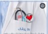روز پزشک گرامی باد