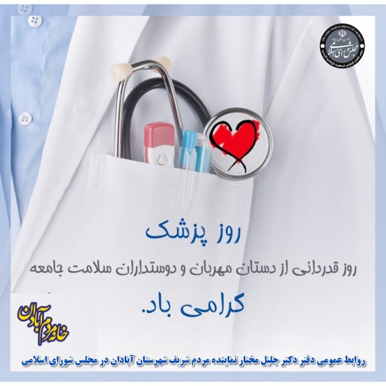روز پزشک گرامی باد