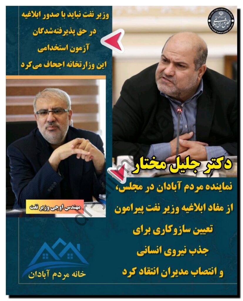 وزیر نفت نباید با صدور ابلاغیه در حق پذیرفته‌شدگان آزمون استخدامی این وزارتخانه اجحاف می‌کرد