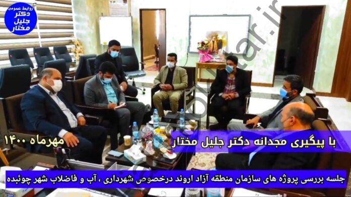 جلسه111بررسی پروژه های سازمان منطقه آزاد اروند در خصوص شهرداری ،آب و فاضلاب شهر چوئبده