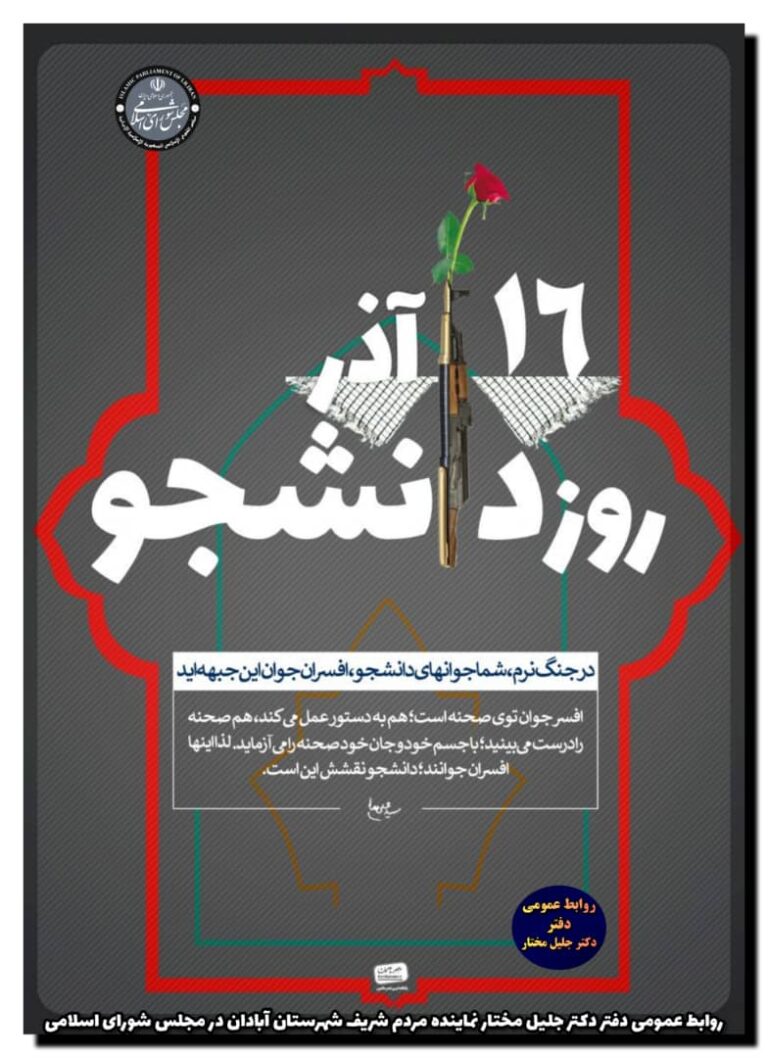 ۱۶ آذر روز دانشجو گرامی باد