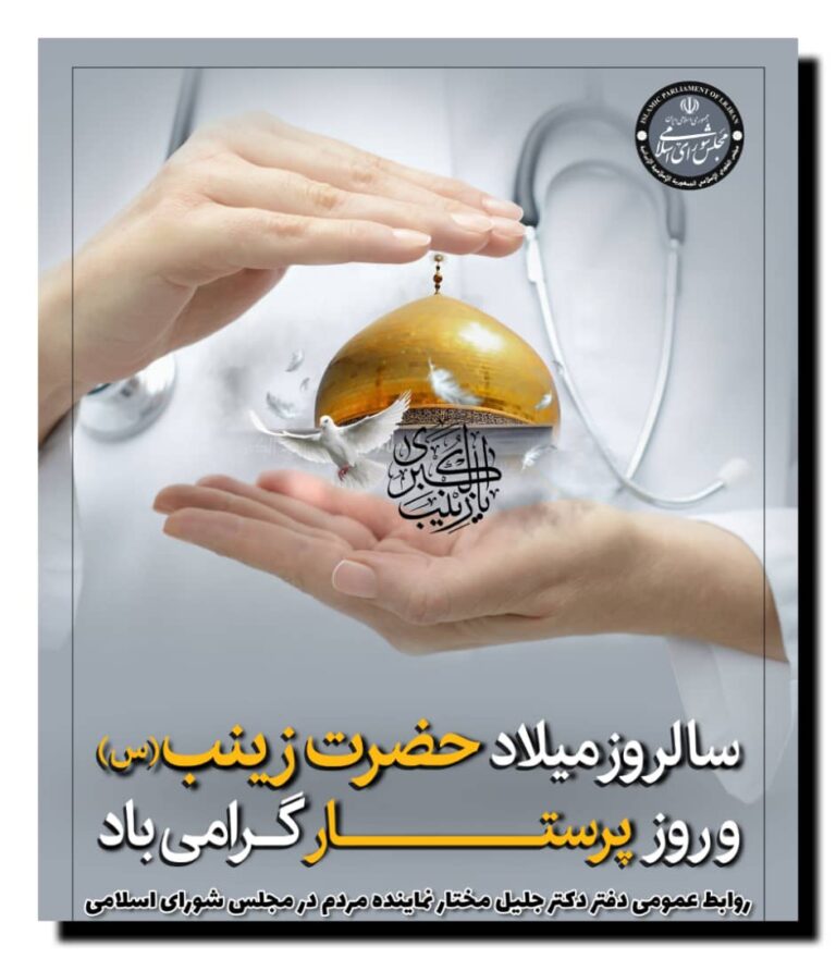 سالروز ولادت حضرت زینب کبری (س) و روز پرستار گرامی باد