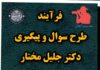 فرآیند طرح سوال و پیگیری های دکتر جلیل مختار جهت بهسازی و ترمیم نوارهای حفاری از سال ۱۳۸۹ تا کنون
