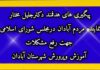 پیگیری های هدفمند دکتر جلیل مختار نماینده مردم آبادان در مجلس شورای اسلامی جهت رفع مشکلات آموزش و پرورش شهرستان آبادان