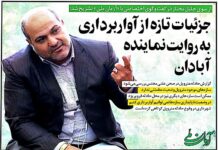 جزئيات تازه از آواربرداری حادثه متروپل به روايت نماينده آبادان