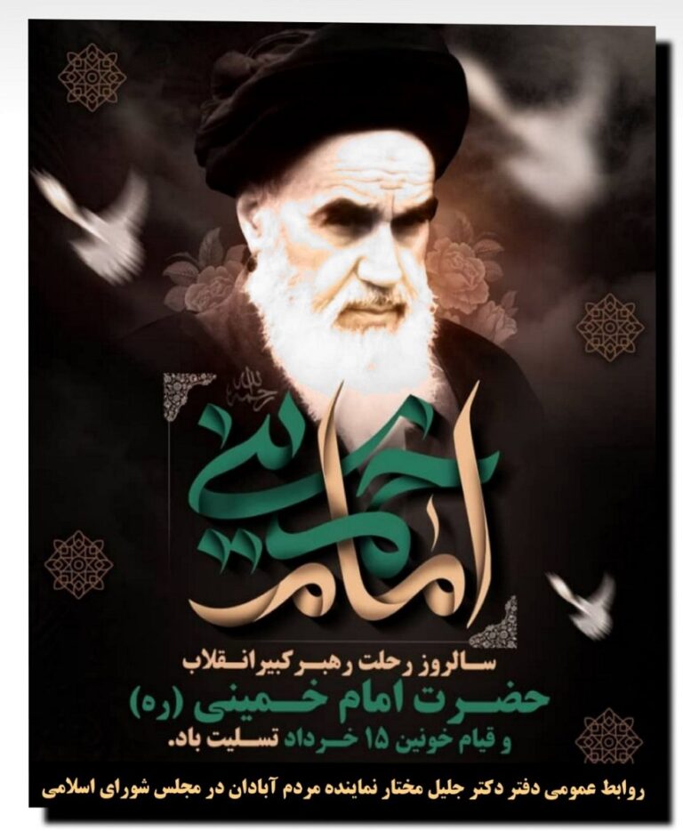 سالروز رحلت رهبر کبیر انقلاب اسلامی ایران (ره) و قیام خونین ۱۵ خرداد تسلیت باد