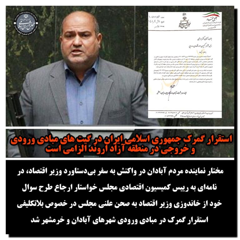 استقرار گمرک جمهوری اسلامی ایران در گیت های مبادی ورودی و خروجی در منطقه آزاد اروند الزامی است