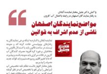 مواضع نمایندگان اصفهان ناشی از عدم اشراف به قوانین