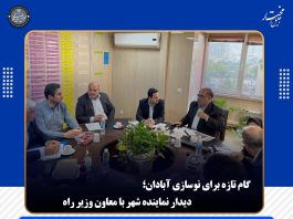 دیدار با معاون وزیر راه و شهرسازی در خصوص موضوعات بازآفرینی و توسعه و بهسازی معابر آبادان