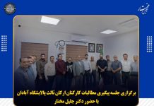 جلسه پیگیری مطالبات کارکنان ارکان ثالث پالایشگاه آبادان با حضور دکتر جلیل مختار برگزار شد.
